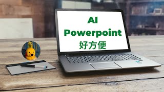 AI Powerpoint好方便 (廣東話中文字幕) [多謝支持! 請免費訂閱。] @kelvincomputer