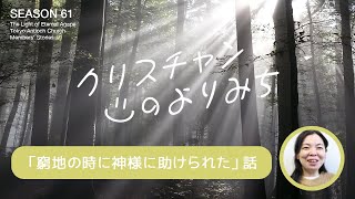 神様のマイク（谷口素子さん）～窮地の時に神様に助けられた話し～【クリスチャンの寄り道　61】