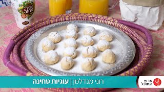 עוגיות טחינה של רוני מנדלמן