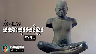 “ឯកសារមហាបុរសខ្មែរ” ភាគទី១