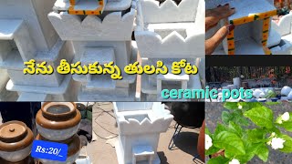 నేను తీసుకున్న marble తులసి కోట with  price,మార్కెట్ లో ఉన్నా ట్రెండింగ్ తులసి కోటలు,new tulasikota