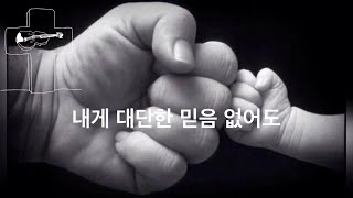 두시간반복 재생 🎧 대단한 믿음 없어도 His love leads me / 바이올린