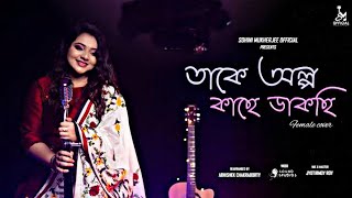 Takey Olpo Kache Dakchhi || Famale Cover || Sohini Mukherjee || Prem Tame || Sylhety Fazils ||