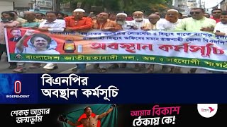 লোডশেডিং ও বিদ্যুৎ খাতে দুর্নীতির প্রতিবাদে এই কর্মসূচি || BNP Program | Loadshedding