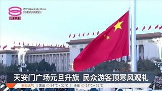 天安门广场元旦升旗  民众游客顶寒风观礼【2025.01.01 八度空间华语新闻】