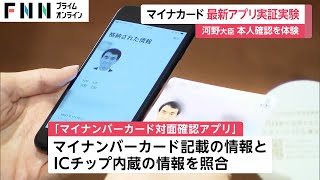 河野大臣が「マイナンバーカード対面確認アプリ」で本人確認を体験　デジタル庁開発のアプリは8月中にリリース予定