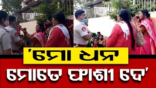 'ମୋ ଧନ ମୋତେ ଫାଶୀ ଦେ'| Odisha Reporter