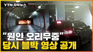 [자막뉴스] 긴박했던 당시, 블랙박스 영상 공개...\