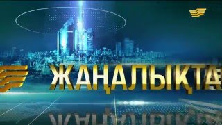 18 мамыр 2016 жыл - 13.00 жаңалықтар топтамасы