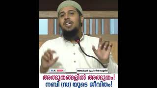 അത്ഭുതങ്ങളിൽ അത്ഭുതം! നബി -ﷺ- യുടെ ജീവിതം! - Malayalam Islamic Speech - Abdul Muhsin Aydeed