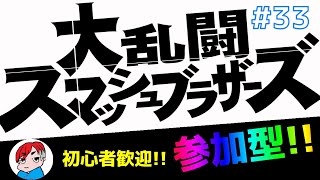 #33【参加型】上手くなくても楽しめれば勝ち！初心者大歓迎！【大乱闘スマッシュブラザーズSP】【ぶいすりー】