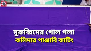 kollidar panjabi cutting||মুরব্বিদের কলিদার গোল গলা||পাঞ্জাবি কাটিং