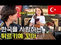 한국을 사랑하는 10살 꼬마에게 튀르키예어 배우기 그리고 파묵칼레 즐기기 [튀르키예 11]