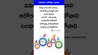 సమయం ఆరోగ్యం బంధం విలువ ఎంతో తెలుసా 🔥| Value Of Time Health And Relationship #shorts #kusumathoughts