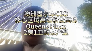 澳洲墨尔本CBD核心区域高端新公寓楼Queens Place，2房1卫朝东户型