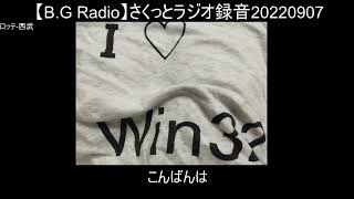 【B.G Radio】さくっとラジオ録音20220907a