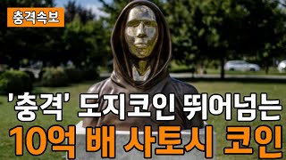 (충격속보) 도지코인 뛰어넘는 10억배 사토시 코인 등장?! 꼭 한개 라도 담으세요 부자 될 겁니다