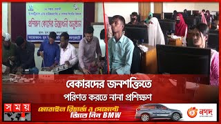 বেকার যুব সমাজের জন্য নানা উদ্যোগ জয়পুরহাট যুব উন্নয়ন অধিদফতরের | Youth Development | Joypurhat