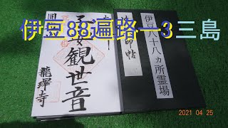 伊豆88遍路ー3　三島