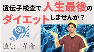 【遺伝子検査ダイエット】食事制限なし激しい運動なしで確実に痩せるには