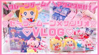 【推し活 VLOG】サンリオ×セーラームーン♡発売日に開店凸！アクスタ開封動画♡クレーンゲーム♡セーラームーンめちゃでかぬいぐるみ取れるまで粘る！【Sailor Moon】