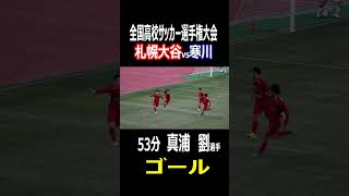 札幌大谷　真浦 劉選手　先制ゴール　全国高校サッカー選手権　1回戦　札幌大谷vs寒川