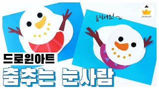 겨울 아동미술 ⛄ 춤추는 눈사람 만들기