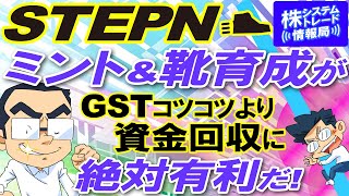 靴を育てて売ると得られる利益をズバリ解説！GST価格を安定化させるミント靴で資金回収スタイルを再提唱＆Dさんが考える運営の次の一手はこれだ！【STEPN談義】#05-後編