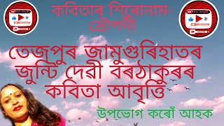 কবিতা শিৰোনাম- দৌপদী।