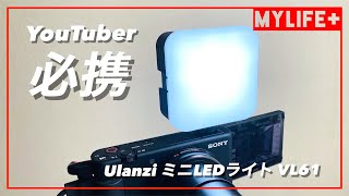 ULANZI ミニLEDライト「VL61」レビュー　補助ライト、アウトドア撮影、演出にと１台で多機能に使えるスグレモノ