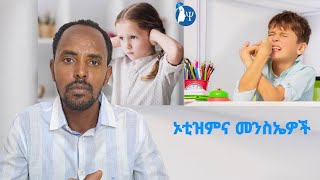 ኦቲዝም እና መንስኤዎች #Autism and its Causes #በወቅቱ አግብቶ አለመውለድ ለኢቲዝም ያጋልጣል? #የመጀመሪያዎቹ አንድ ሺህ ቀናት