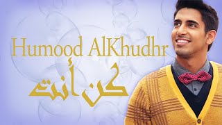 Humood - Kun Anta | حمود الخضر - فيديوكليب كن أنت | Music Video