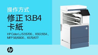 清除右側擋門中的 13.B4 卡紙 | HP Color LaserJet 57/6700、X557/654、MFP 58/6800、X579/677 | HP Support