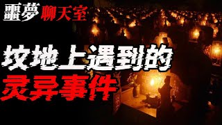 坟地上遇到的灵异事件|老牛吃鸡|午夜炒房摊|鬼故事|恐怖故事|解压故事|灵异|恐怖#恐怖故事#灵异故事#都市傳說#靈異事件#鬼故事#推薦#北京#天津#解压故事#助眠#睡前故事#噩梦#horror