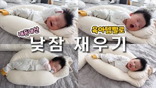 |SUB|🙏 제발 낮잠 자게 해주세요 | 육아는 템빨 | 엄마는 결제만..| 신생아 베개 | 엄마도 밥 좀 먹자 | 등센서 아기 옆으로 재우기 | 라라스 베개 장단점 #육아브이로그