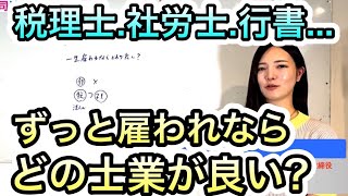 士業で雇われならどれが良い？【税理士、司法書士、社労士、行政書士】2528