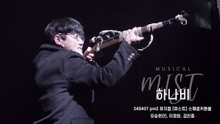 (4K)뮤지컬 '미스트' 스페셜커튼콜 - 하나비(유승현(f), 이정화, 김찬종)_240407pm2