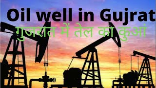 Oil well in gujrat.गुजरात में तेल का कुआं। तेल के कुआं से तेल कैसे निकलता है। तेल का कुआं।