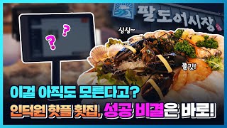 [U+오더] U+생생현장통! 인덕원 맛집 팔도어시장 성공 비결, PM이 직접 확인했습니다🚶‍♂️