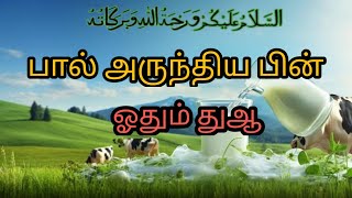 பால் அருந்திய பின் ஓதும் துஆ 🤲 || Dua for after drinking milk in tamil