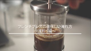 COTTEA 淹れ方ガイド「フレンチプレス」〜浅煎り編〜