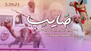 هود هود الكره الكره - مسفر السندوانة | صايب لـ سهيل بن يميع السبوسي (حصرياً) | 2021