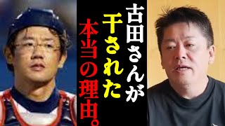 古田敦也さんが監督に戻れなくなってしまった理由を暴露…【ホリエモン・切り抜き・堀江貴文】