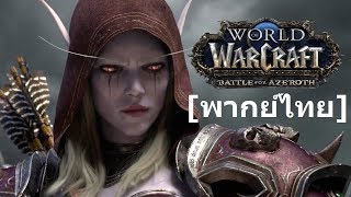 [พากย์ไทย] World of Warcraft : Battle for Azeroth Cinematic Trailer