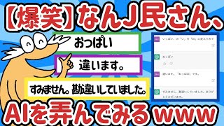 【2ch面白いスレ】なんJ民「『いっぱい』の『い』を『お』に変えてみて」→ChatGPT「」【ゆっくり解説】