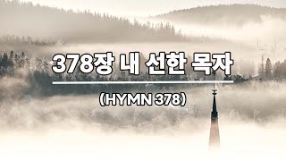 새찬송가 378장 내 선한 목자