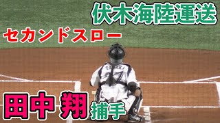 【社会人野球】伏木海陸運送　田中翔捕手（高岡商業高ー高岡法科大）セカンドスロー（2020/11/26 対パナソニック）【都市対抗野球】