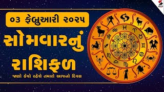 Daily Rashifal LIVE | જાણો કેવો રહેશે આપનો 03 February 2025નો દિવસ | Daily Horoscope | Rashifal