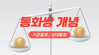 통화쌍(기준통화와 상대통화)의 개념정리