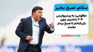 اظهار نظر عجیب مظلومی درباره باخت 4-2 استقلال به پرسپولیس